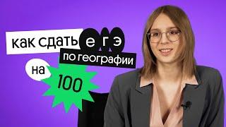 КАК СДАТЬ ГЕОГРАФИЮ НА 100? | Интервью со стобалльницей