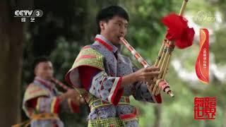 "Rolling Mountain Bead" - Traditional Western Hmong/Miao dance from Guizhou province