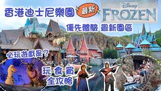 香港迪士尼樂園️全新魔雪奇緣世界｜三大遊戲一次看清 玩食買 全攻略｜全場只有一個遊戲必玩 ？Hong Kong Disneyland World of Frozen