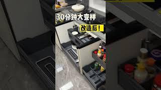 精装修入住前，一定要先做厨房收纳改造！#home #kitchen