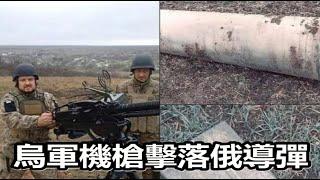 烏軍用機槍擊落俄軍導彈！俄羅斯喪心病狂導彈攻擊基輔水壩