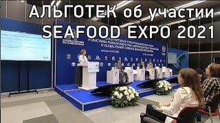 АЛЬГОТЕК об участии в SEAFOOD EXPO 2021