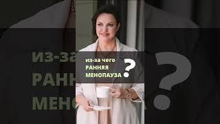 Ирина Листопад-Овечкина. Ранняя менопауза. Причины.