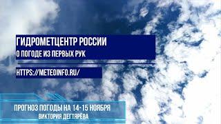 Прогноз погоды на 14 15 ноября 2024 г