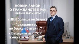 НОВЫЙ ЗАКОН «О ГРАЖДАНСТВЕ РФ»: О НРЯ, ГРАЖДАНСТВЕ ПО БРАКУ и ПАСПОРТАХ ДЛЯ ВЫХОДЦЕВ ИЗ СССР…