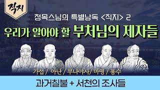 [직지낭독2] 부처님의 깨달음은 어떻게 전해졌나ㅣ 인도에서 선의 등불은 누구에게 전해졌나ㅣ선불교의 기원