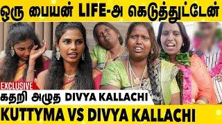 யாரையும் உண்மையா LOVE பண்ணாதீங்க | நானும் பொண்ணுதானே | Kuttyma Vs Divya Emotional Interview