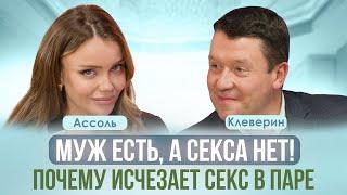 ЧЕМ ОПАСЕН СЕКС ЧЕРЕЗ «НЕ ХОЧУ»? КАК ВЕРНУТЬ СЕКС И ПОЧЕМУ ПРОПАДАЕТ СТРАСТЬ? АССОЛЬ, КЛЕВЕРИН