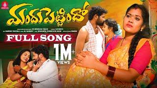 MANDHU PETTINDHO FULL SONG | SINGER LAVANYA | SRINIVAS MELODYS