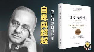 【有聲書】《自卑與超越》作者阿爾弗雷德·阿德勒的故事 | 必聽書會