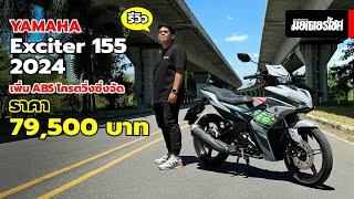 รีวิว YAMAHA Exciter 155 2024 เพิ่ม ABS โครตวิ่งซิ่งจัด ราคา 79,500 บาท