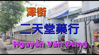 澤街 - 二天堂藥行 - Nguyễn Văn Đừng  [粵語]