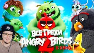 Angry Birds ► Все грехи и ляпы мультфильма "Angry Birds 2 в кино" ► Злые Птицы Энгри Бердс | Реакция