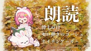 【睡眠導入　朗読】「博士の目」「セロ弾きのゴーシュ」「ナイチンゲール」【周央サンゴ】