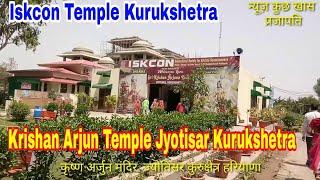 कृष्ण अर्जुन मन्दिर ज्योतिसर कुरुक्षेत्र हरियाणा | Krishan Arjun Temple Kurukshetra Haryana