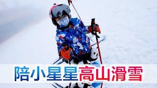 全家出动体验滑雪，路上惊险又刺激，滑雪太好玩【方伟学长】