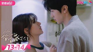 ENGSUB 偷偷藏不住 Hidden Love EP13-14 | 纯爱赵露思暗恋钓系男友陈哲远 |  赵露思/陈哲远/马伯骞 | 优酷 YOUKU ROMANCE