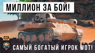 ФАРМ НА ЛИНИИ ФРОНТА В 2023 ГОДУ! ЭТО НОВЫЙ МИЛЛИОНЕР СТАВИТ РЕКОРДЫ В WORLD OF TANKS!