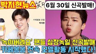 2025년 6월 23일 박지현뉴스(전국투어 끝나자마자 신곡발매! 6월 30일 '녹아내려요'로 돌아온다, 카페봄봄 전속모델 활동 시작!)