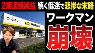 ワークマン大丈夫か!?黒字だが利益が減少している理由とは!?経営者は知らないと損します!!