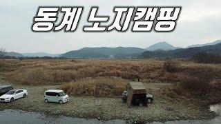 동계 비내섬 노지캠핑 / 루프탑텐트 캠핑/ 차박캠핑/ 솔로캠핑/ 무료캠핑/ camping [JJ캠핑]