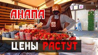 Анапа. Цены на продукты РАСТУТ! Жизнь в Анапе. Фермерский рынок