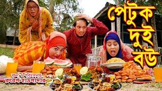 পেটুক দুই বউ । petuk dui bow | অথৈ | রুবেল হাওলাদার | Music Bangla TV