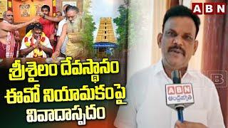 శ్రీశైలం దేవస్థానం ఈవో నియామకం పై వివాదాస్పదం | Srisailam Temple EO | ABN Telugu