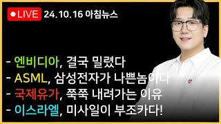 [아침뉴스] ASML의 실적, 반도체를 박살내다ㅣ이스라엘, 무기가 부족하다..!?ㅣ비트코인, 미국 대선 전 신고가 선언!!