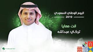 Turki Abdullah - Enta Maaya | اليوم الوطني السعودي 2019 | تركي عبدالله - انت معايا