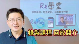 Re學堂 簡介｜隨時隨地重溫學習，彈性學習的最佳夥伴！｜大倫老師日本代購批貨教學 錄製課程