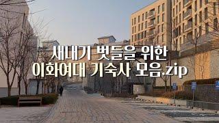 새내기 벗들을 위한 이화여대 기숙사 모음.zip🪴 | 이화여대 기숙사 | 이하우스(E-House) | 1인실, 2인실, 4인실