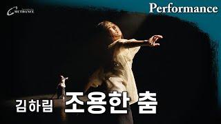 조용한 춤 - 김하림 (2020 MUTDANCE WORK-SHOP PERFORMANCE 21TH)  | 무트댄스