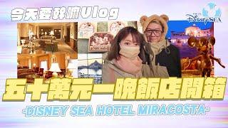 【今天要幹嘛Vlog】住一晚竟然要50萬!!!迪士尼超狂飯店開箱!!! DISNEYSEA HOTEL MIRACOSTA