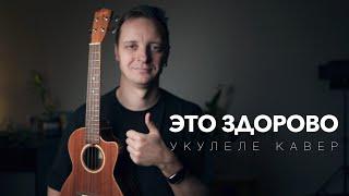 Это здорово-Николай Носков фингерстайл кавер на укулеле