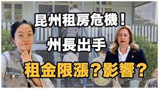 【聊澳房#91】昆州租房政策又迎來變化！未來租金將限制漲價？！對我們有什麼影響？