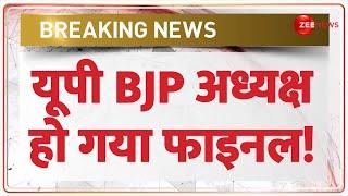 Breaking News: यूपी BJP अध्यक्ष हो गया फाइनल..नाम ने चौंकाया! | UP BJP  President Name | Election