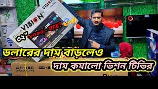 নতুন বছরে দাম কমালো ভিশন টিভির।  vision Tv price in Bangladesh