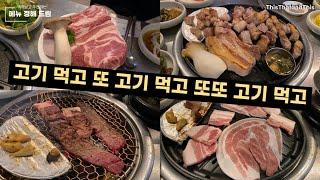 [부산] 소, 돼지, 오리~ 다양하고 신선한 고기! 단체석 완비! 창고형 식당 백수농원!  #부산맛집 #광안리맛집 #수영맛집