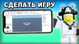 Как СОЗДАВАТЬ ИГРЫ На ТЕЛЕФОНЕ в Roblox Studio? (невозможно)