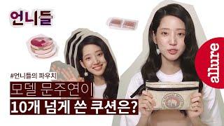 #얼루어_언니들의파우치 모델 문주연 | 얼루어코리아 Allure Korea