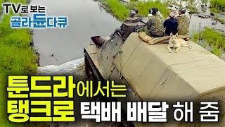 개조한 러시아 군용 탱크로 떠돌이 유목민에게 어머니 택배 배달 해주기｜집 없는 유목민 찾아 길 없는 오프로드 캄차카 오지 여행｜세계테마기행｜#골라듄다큐