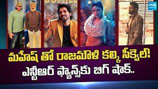 Tollywood Snippets: Rajamouli Mahesh Babu Movie Update | Ntr War 2 | Ketika Sharma @SakshiTVCinema