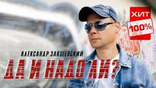 Очень сильная песня!  Да и надо ли? - Александр Закшевский