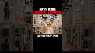 드디어 트럼프 마주하는 대한민국