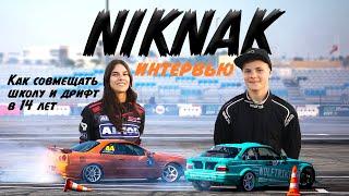 Променял Школу на Дрифт в 14 лет. Короткое интервью с NIKNAK Bertans