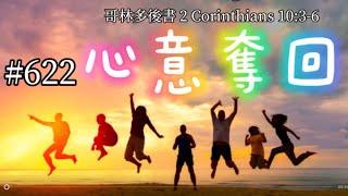 #622心意奪回【經文歌創作】哥林多後書‬ 2 Corinthians‬ ‭‭10‬:‭3‬-‭6‬ ‭