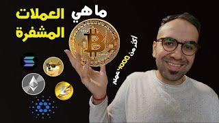 ما هي العملات الرقمية المشفرة؟