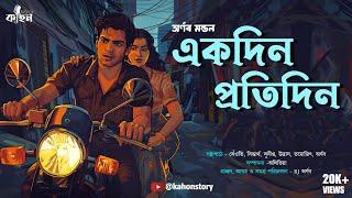 Ekdin Protidin | Romantic Premer Golpo | Bangla Love Story | Bengali Audio Story | RJ Arnab | Kahon