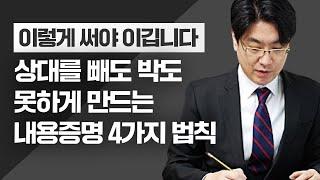 내용증명서 보내는 법, 싸우지 않고 이기는 4가지 법칙